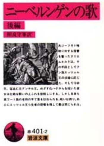 ニーベルンゲンの歌／相良 守峯｜岩波文庫 - 岩波書店