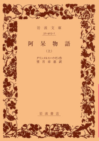 岩波文庫　阿呆物語 上中下巻一括　グリンメルスハウゼン 望月市恵　帯元パラ　未読 阿呆物語／グリンメルスハウゼン, 望月 市恵｜岩波文庫 - 岩波書店