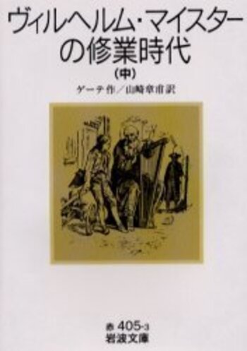 古書ヴィルヘルム・マイスタア