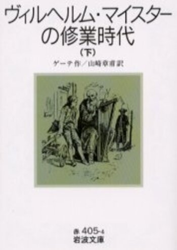 ヴィルヘルム・マイスターの修業時代 （下）／ゲーテ, 山崎 章甫