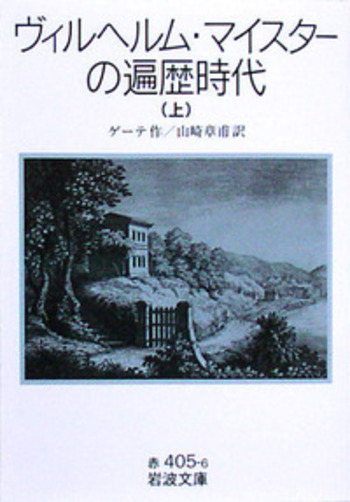 ヴィルヘルム・マイスターの遍歴時代 （上）／ゲーテ, 山崎 章甫｜岩波