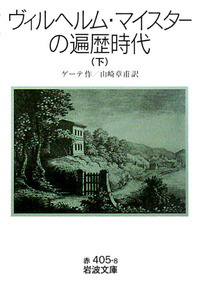 【中古】 ゲーテと小説 『ヴィルヘルム・マイスターの修業時代』を読む/郁文堂/田中岩男 ヴィルヘルム・マイスターの修業時代 （上）／ゲーテ, 山崎 章甫