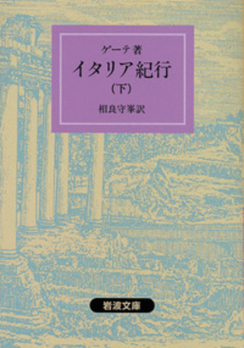 イタリア紀行 （下）／ゲーテ, 相良 守峯｜岩波文庫 - 岩波書店