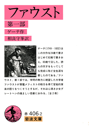 岩波文庫　ゲーテ　フアウスト（ファウスト）　第一部第二部一括　森林太郎　森鴎外 ファウスト 第1部 (岩波文庫 緑 6-1) | ゲーテ, 森 林太郎 |本 | 通販