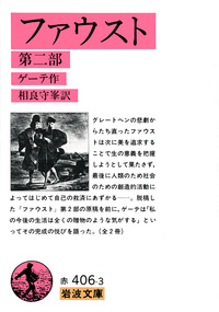 ファウスト 第一部／ゲーテ, 相良 守峯｜岩波文庫 - 岩波書店