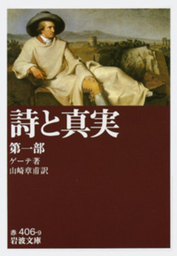 詩と真実 第一部／ゲーテ, 山崎 章甫｜岩波文庫 - 岩波書店