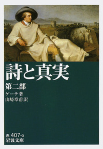 詩と真実 第二部／ゲーテ, 山崎 章甫｜岩波文庫 - 岩波書店