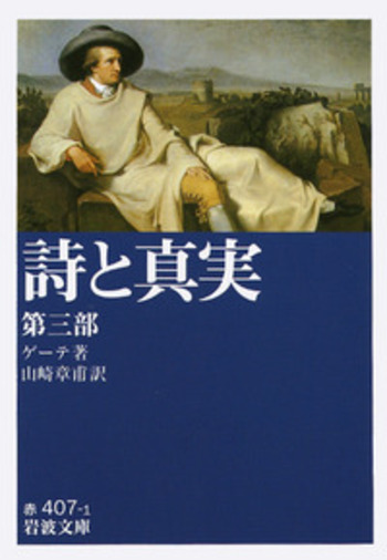 詩と真実 第三部／ゲーテ, 山崎 章甫｜岩波文庫 - 岩波書店