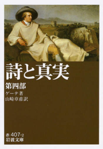 詩と真実 第四部／ゲーテ, 山崎 章甫｜岩波文庫 - 岩波書店