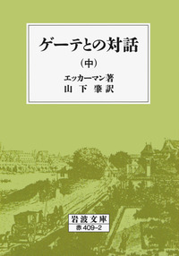 【帯付・美品】ゲーテとの対話 上中下3冊揃　ワイド版岩波文庫　J.エッカーマン 帯付・美品】ゲーテとの対話 上中下3冊揃 ワイド版岩波文庫 J