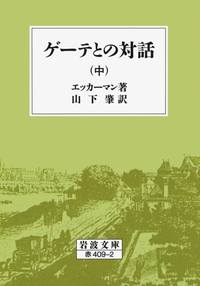 ゲーテとの対話 （中）／エッカーマン, 山下 肇｜岩波文庫 - 岩波書店