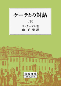 ゲーテとの対話 （上）／エッカーマン, 山下 肇｜岩波文庫 - 岩波書店