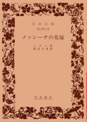メッシーナの花嫁　シラー　岩波文庫　昭和28年8月10日第3刷発行　赤260 メッシーナの花嫁／シラー, 相良 守峯｜岩波文庫 - 岩波書店