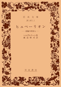 ヘルダーリン詩集／川村 二郎｜岩波文庫 - 岩波書店