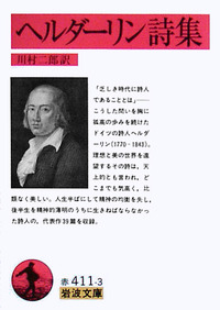 歌わないソムリエ(詩人) (ビーボーイノベルズ) ヘルダーリン詩集／川村 二郎｜岩波文庫 - 岩波書店