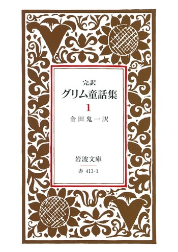 完訳 グリム童話集 1／金田 鬼一｜岩波文庫 - 岩波書店