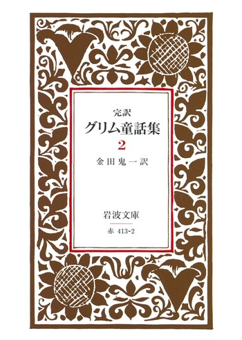完訳 グリム童話集 2／金田 鬼一｜岩波文庫 - 岩波書店