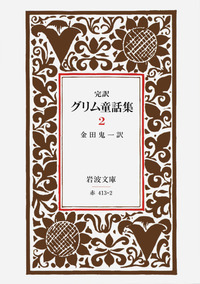 完訳 グリム童話集 5／金田 鬼一｜岩波文庫 - 岩波書店