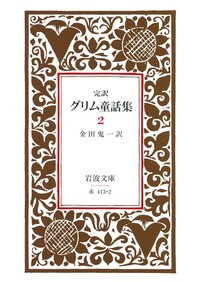 完訳 グリム童話集 1／金田 鬼一｜岩波文庫 - 岩波書店