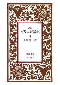 完訳 グリム童話集 4／金田 鬼一｜岩波文庫 - 岩波書店