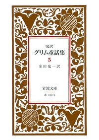 本 グリムと民間伝承―東西民話研究の地平― グリムと民間伝承