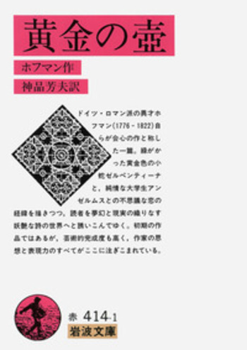 黄金の壺／ホフマン, 神品 芳夫｜岩波文庫 - 岩波書店