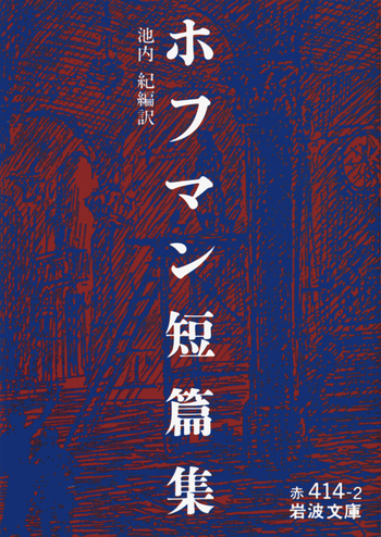 ホフマン短篇集／ホフマン, 池内 紀｜岩波文庫 - 岩波書店