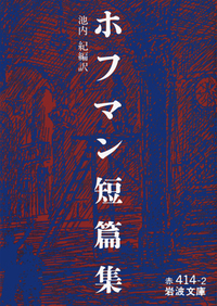 ホフマン - 岩波書店