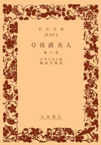 O侯爵夫人／クライスト, 相良 守峯｜岩波文庫 - 岩波書店