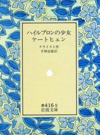 ハイルブロンの少女ケートヒェン／クライスト, 手塚 富雄｜岩波文庫