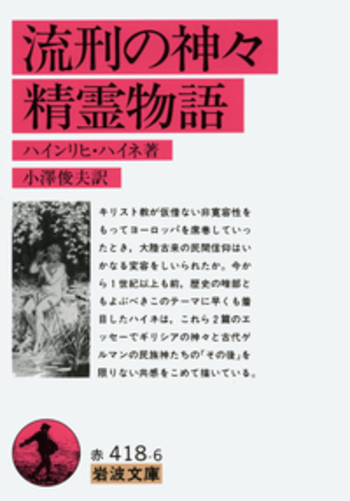 流刑の神々・精霊物語／ハイネ, 小澤 俊夫｜岩波文庫 - 岩波書店