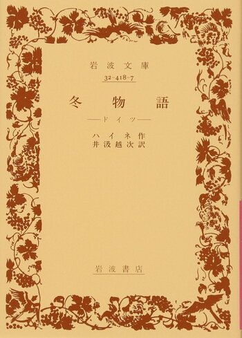 冬物語／ハイネ, 井汲 越次｜岩波文庫 - 岩波書店