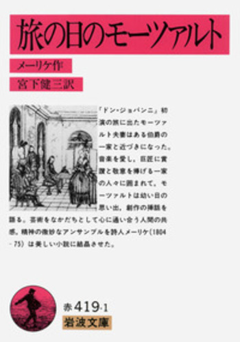 旅の日のモーツァルト／メーリケ, 宮下 健三｜岩波文庫 - 岩波書店