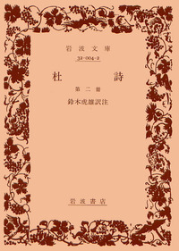 鈴木 虎雄 - 岩波書店