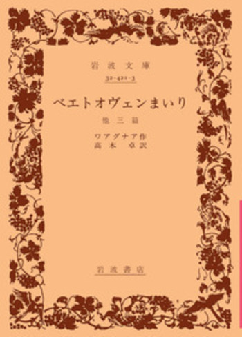ベエトオヴェンまいり／ワアグナア, 高木 卓｜岩波文庫 - 岩波書店