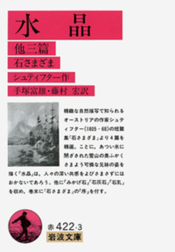 水晶／シュティフター, 手塚 富雄, 藤村 宏｜岩波文庫 - 岩波書店