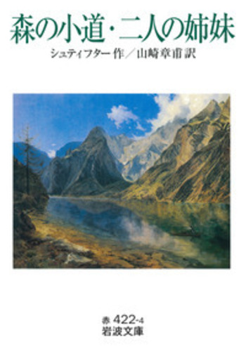 森の小道・二人の姉妹／シュティフター, 山崎 章甫｜岩波文庫 - 岩波書店
