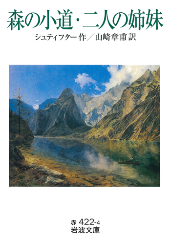 【希少】カンディンスキー 2 全油彩総目録 1916-1944 岩波書店 森の小道・二人の姉妹／シュティフター, 山崎 章甫｜岩波文庫 - 岩波書店