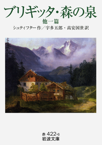 ブリギッタ・森の泉／シュティフター, 宇多 五郎, 高安 国世｜岩波文庫