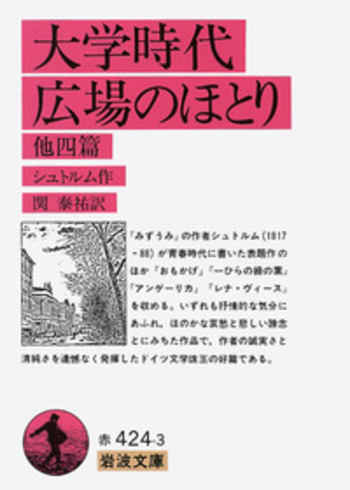 大学時代・ 広場のほとり 他四篇／シュトルム, 関 泰祐｜岩波文庫
