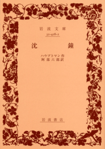 沈鐘／ハウプトマン, 阿部 六郎｜岩波文庫 - 岩波書店