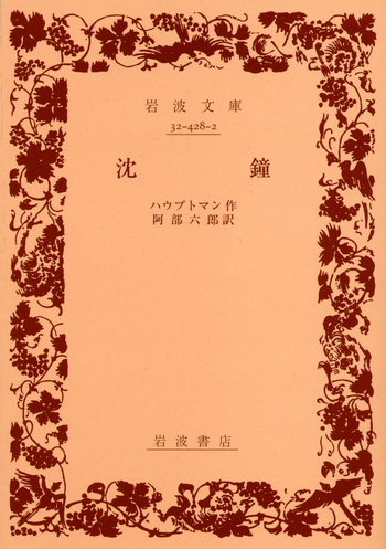 沈鐘／ハウプトマン, 阿部 六郎｜岩波文庫 - 岩波書店