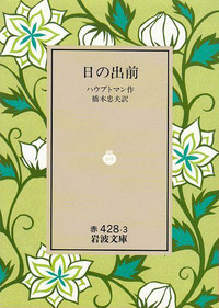 情熱の書(下)　ハウプトマン　岩波書店　昭和21年4月30日第一刷発行　初版 情熱の書(下) ハウプトマン 岩波書店 昭和21年4月30日第一
