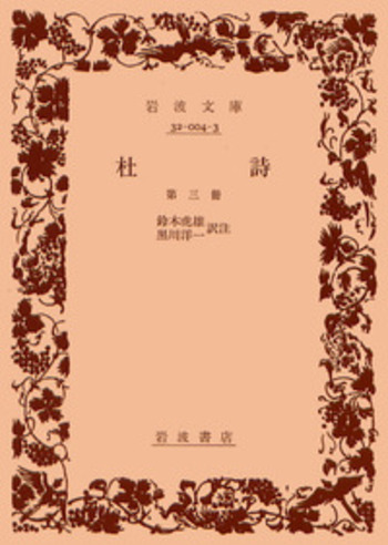 杜甫全詩集(全4巻)　日本図書センター　鈴木虎雄訳注 杜甫全詩集(全4巻) 日本図書センター 鈴木虎雄訳注
