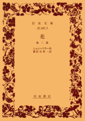 花／シュニッツラー, 番匠谷 英一｜岩波文庫 - 岩波書店