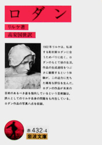 ロダン／リルケ, 高安 国世｜岩波文庫 - 岩波書店
