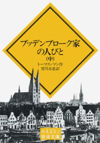 ブッデンブローク家の人びと （中）／トーマス・マン, 望月 市恵