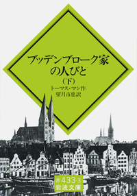 【カラー版】世界文学全集　トーマス・マン　ブッデンブローク家の人々 世界文学全集〈65〉マン:ブッデンブローク家の人々 (1976年