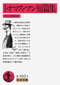 トオマス・マン短篇集／実吉 捷郎｜岩波文庫 - 岩波書店