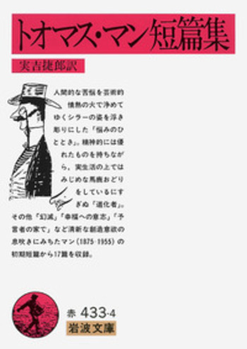 トオマス・マン短篇集／実吉 捷郎｜岩波文庫 - 岩波書店